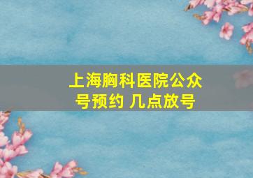 上海胸科医院公众号预约 几点放号